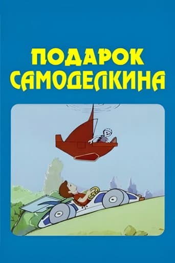 Poster for The Skilfull Master's Present