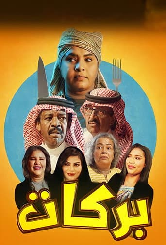 Poster for بركات