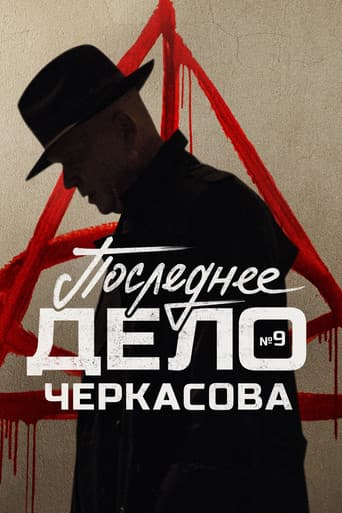 Poster for MosGaz. Case No. 9: Cherkasov's Last Case
