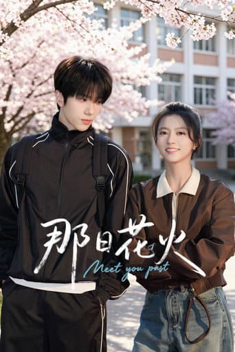 Poster for 那日花火