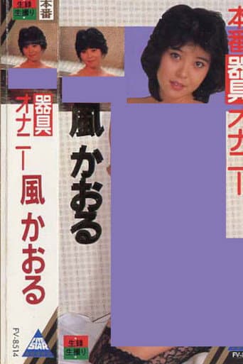 Poster for Kaze kaoru kigu onanie