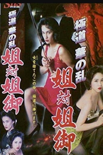 Poster for The Yakuza Flower Uprising: Sister vs. Big Sister