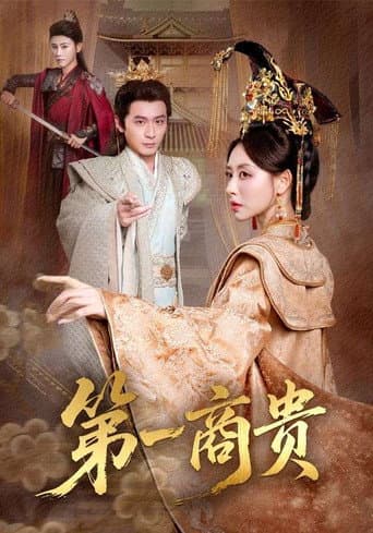 Poster for 第一商贵