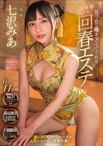 Poster for Even If You Ejaculate Once, The Rejuvenating Massage Parlor Will Stare And Whisper To You Until You Cum Mia Nanasawa