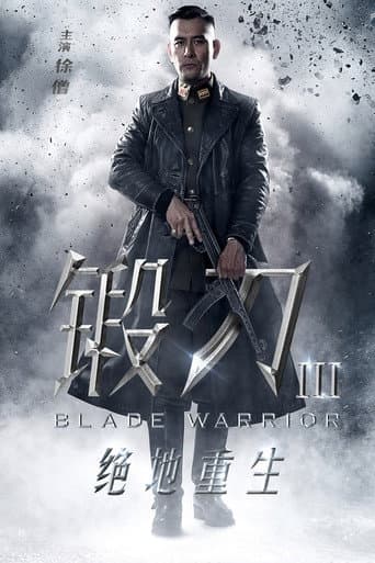 Poster for 锻刀之绝地重生