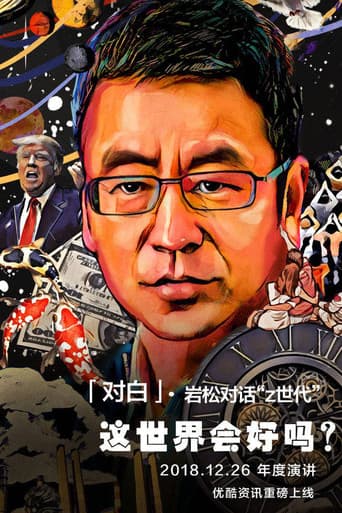 Poster for 对白