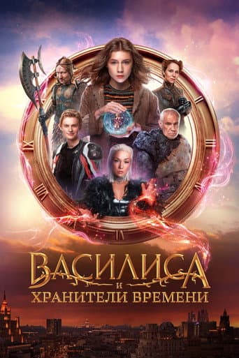 Poster for Vasilisa and the Queen of Likes
