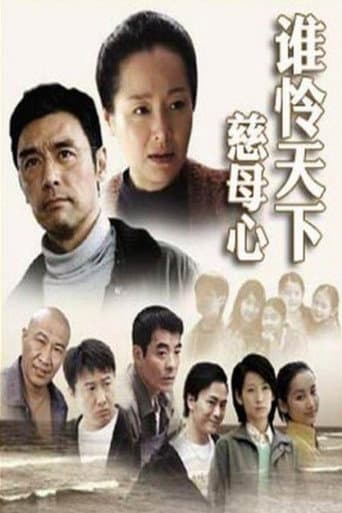 Poster for 谁怜天下慈母心