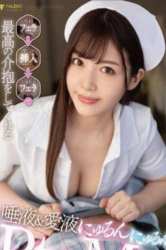 Poster for FSDSS-436（看護師）射精したいならナースベルが呼べばすぐにフェラして看病！フェラ挿入フェラ最高、夏木玲