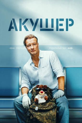 Poster for Акушер