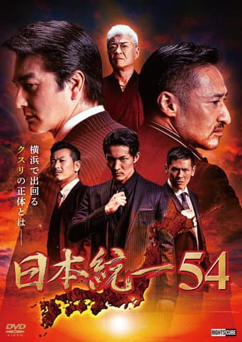 Poster for Unification of Japan 54