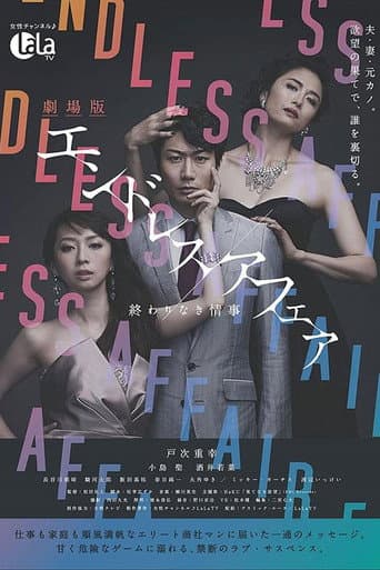 Poster for 劇場版エンドレスアフェア 終わりなき情事