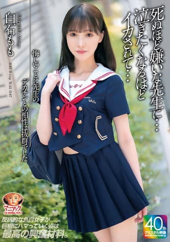 Poster for 悔しいことに先生のデカチンとの相性は抜群でした 死ぬほど嫌いな先生に…泣きたくなるほどイカされて… 白石もも