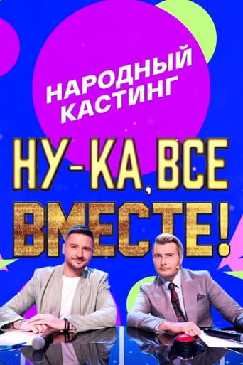 Poster for Ну-ка, все вместе! Народный кастинг