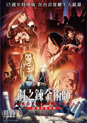 Poster for Fullmetal Alchemist 15th Anniversary Special Edition
