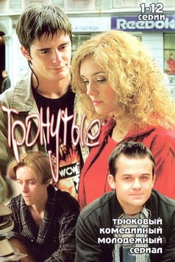 Poster for Тронутые