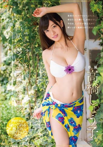 Poster for The devilish idol's ultra-luxury men's beauty salon, Takahashi Shoko