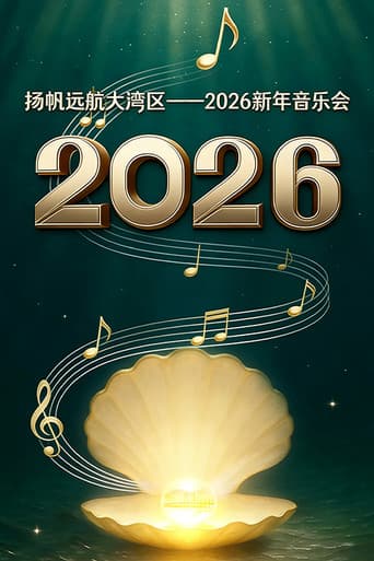 Poster for 扬帆远航大湾区——2026新年音乐会