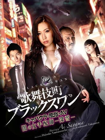 Poster for Kabukicho Black Swan Cabaret Club / AV / Dark Woman Arranger -Miyuki-
