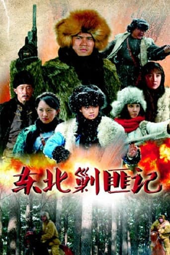 Poster for 东北剿匪记
