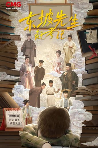 Poster for 东坡先生赶考记