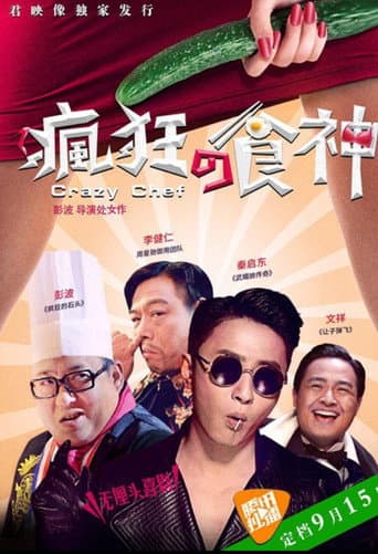 Poster for 疯狂的食神