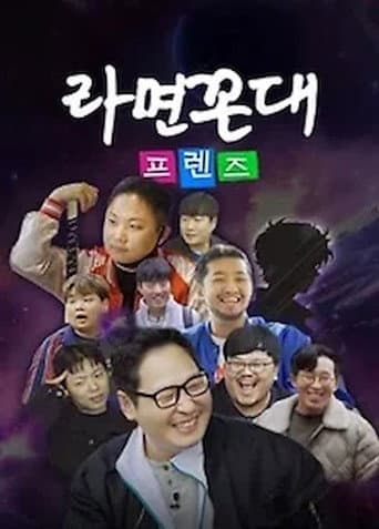 Poster for 라면꼰대 프렌즈
