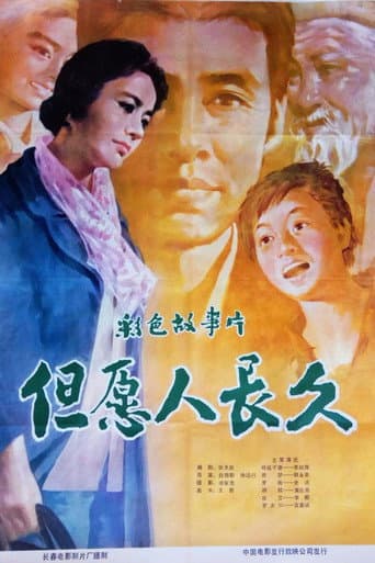 Poster for 但愿人长久