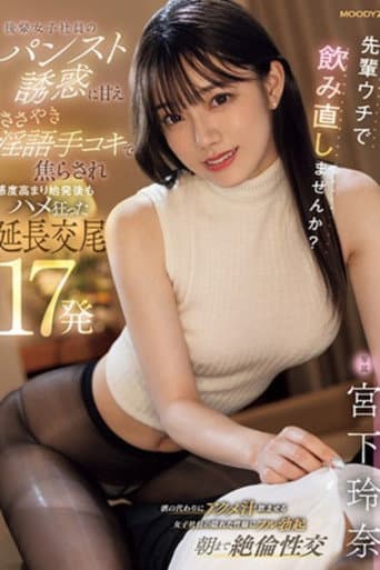 Poster for 先輩ウチで飲み直しませんか？ 後輩女子社員のパンスト誘惑に甘え ささやき淫語手コキで焦らされ感度高まり始発後もハメ狂った延長交尾17発