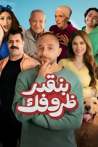 Poster for We Appreciate Your Circumstances