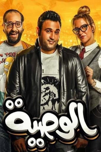 Poster for Al Waseya