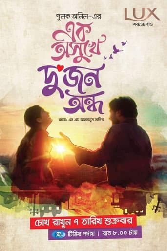 Poster for এক অসুখে দুজন অন্ধ