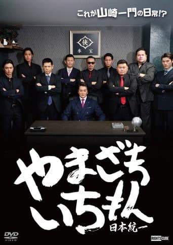 Poster for Yamazaki Ichimon — Unification of Japan (or "Hiragana Ichimon")