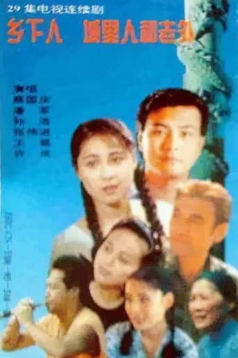Poster for 乡下人 城里人 外国人