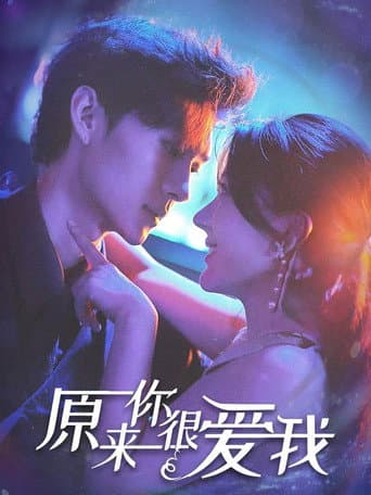 Poster for 原来你很爱我