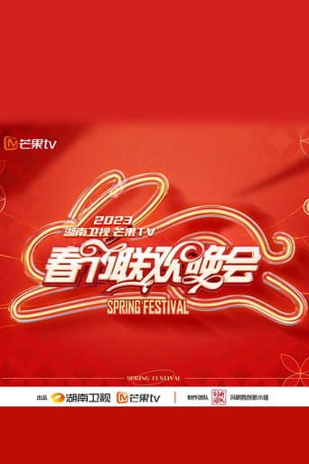 Poster for 2023湖南卫视春节联欢晚会