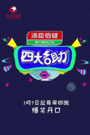 Poster for 四大名助