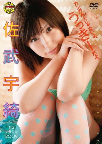 Poster for 佐武宇綺 カンガルーじゃないよ、うっきーだよ。