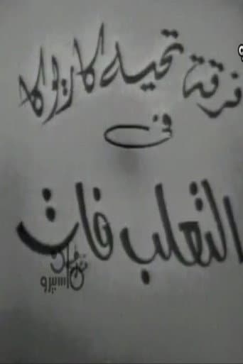 Poster for التعلب فات