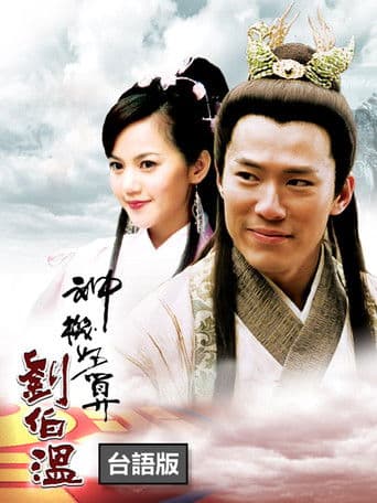Poster for The Amazing Strategist Liu Bowen