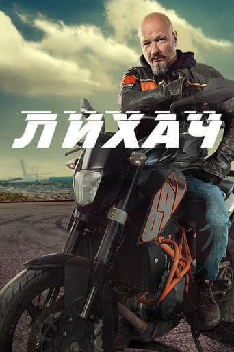 Poster for Лихач