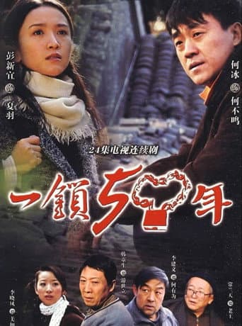 Poster for 一锁五十年