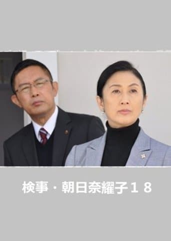 Poster for Prosecutor Yoko Asahina 18