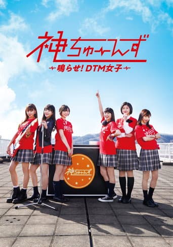 Poster for Kami Tunes: Narase! DTM Joshi