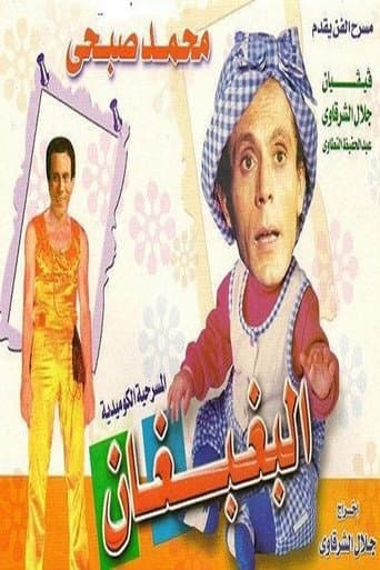 Poster for El Baghbaghan