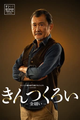 Poster for きんつくろい -金繕い-