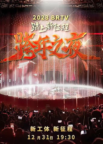 Poster for 踏上新征程2024北京卫视跨年之夜