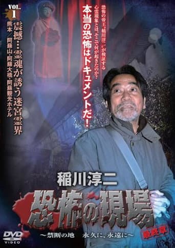 Poster for Junji Inagawa - Terrifying Sites Final Chapter: Forbidden Land Forever and Eternally VOL.1