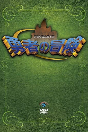 Poster for Bakarhythm Live: Yūsha no Bōken