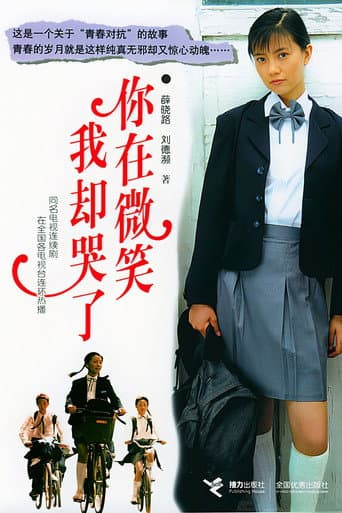 Poster for 你在微笑我却哭了